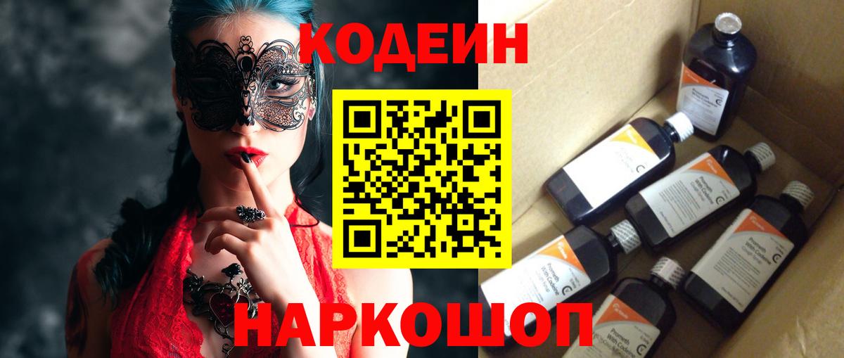 Кодеиновый сироп Lean Purple Drank  Кодеин Purple Drank  Вход с VPN  Феодосия 